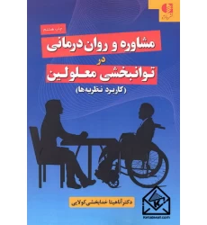 کتاب مشاوره و روان درمانی در توانبخشی معلولین (کاربرد نظریه ها)