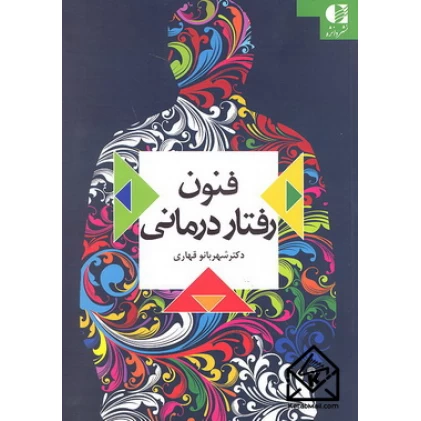 کتاب فنون رفتار درمانی