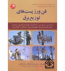 کتاب فن ورز پست های توزیع برق