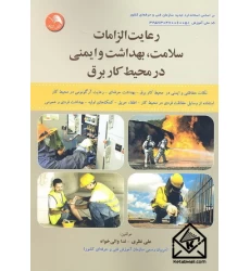 کتاب رعایت الزامات سلامت, بهداشت و ایمنی در محیط کار برق