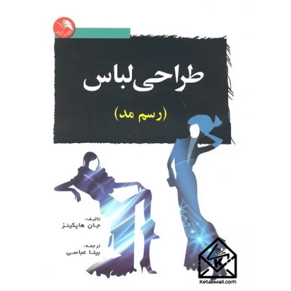 کتاب طراحی لباس (رسم مد)