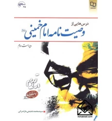 کتاب درس هایی از وصیت نامه امام خمینی
