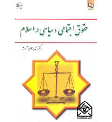 کتاب حقوق اجتماعی و سیاسی در اسلام