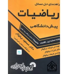 کتاب راهنمای حل مسائل ریاضیات پیش دانشگاهی