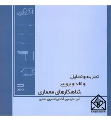 کتاب تجزیه و تحلیل و نقد و بررسی شاهکارهای معماری