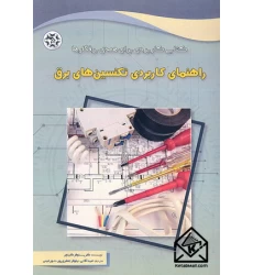 کتاب راهنمای کاربردی تکنسین های برق