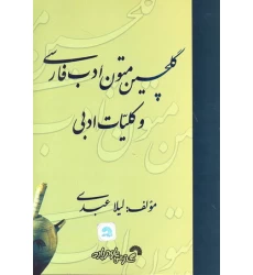 کتاب گلچین متون ادب فارسی و کلیات ادبی
