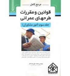 کتاب مرجع کامل قوانین و مقررات طرحهای عمرانی جلد سوم (امورمشاوران)