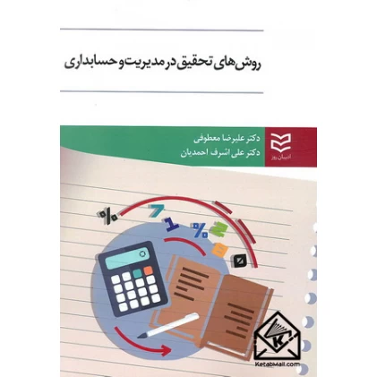 کتاب روش های تحقیق در مدیریت و حسابداری