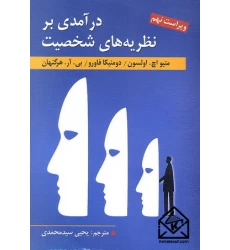 کتاب درآمدی بر نظریه های شخصیت