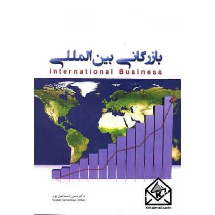کتاب بازرگانی بین المللی
