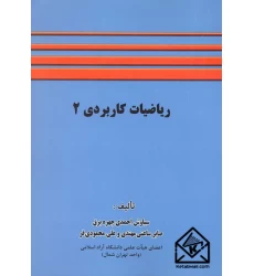 کتاب ریاضیات کاربردی 2