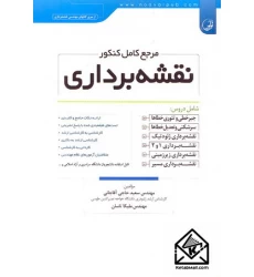 کتاب مرجع کامل کنکور نقشه برداری