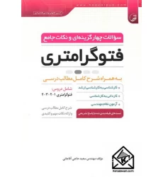 کتاب سوالات چهارگزینه ای و نکات جامع فتوگرامتری