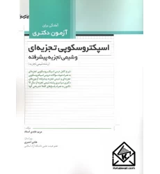 کتاب آمادگی برای آزمون دکتری اسپکتروسکوپی تجزیه ای و شیمی تجزیه پیشرفته