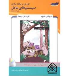 کتاب طراحی و پیاده سازی سیستم های عامل