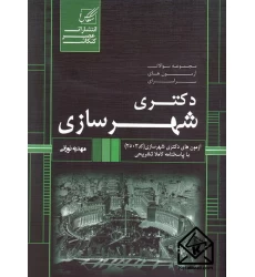 کتاب مجموعه سوالات آزمون های سراسری دکتری شهرسازی