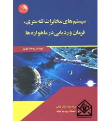 کتاب سیستم های مخابرات تله متری, فرمان و ردیابی در ماهواره ها
