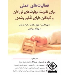 کتاب فعالیت های عملی برای تقویت مهارت های نوزادان و کودکان دارای تاخیر رشدی