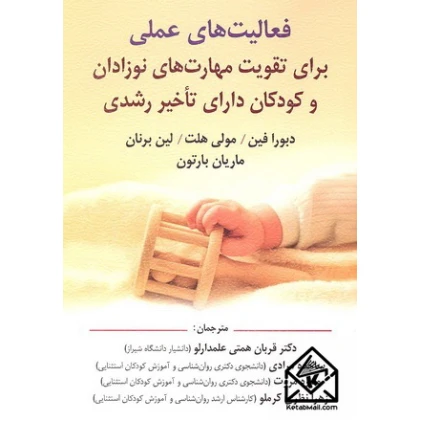 کتاب فعالیت های عملی برای تقویت مهارت های نوزادان و کودکان دارای تاخیر رشدی