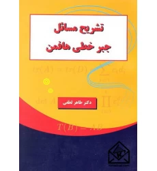 کتاب تشریح مسائل جبر خطی هافمن