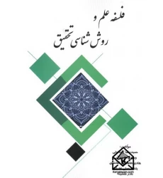 کتاب فلسفه علم و روش شناسی تحقیق