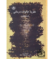 کتاب نظریه خانواده درمانی بوون