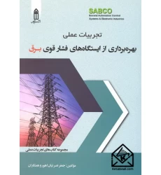 کتاب تجربیات عملی بهره برداری از ایستگاه های فشار قوی برق