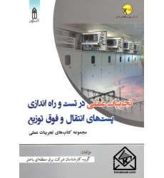 کتاب تجربیات عملی در تست و راه اندازی پست های انتقال و فوق توزیع