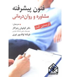 کتاب فنون پیشرفته مشاوره و روان درمانی