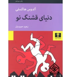 کتاب دنیای قشنگ نو