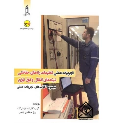 کتاب تجربیات عملی تنظیمات رله های حفاظتی شبکه های انتقال و فوق توزیع