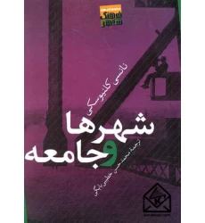 کتاب شهرها و جامعه