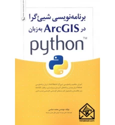 کتاب برنامه نویسی شیئ گرا در ArcGISبه زبان python