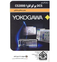 کتاب مرجع کاربردی DCS یوکوگاوا CS3000