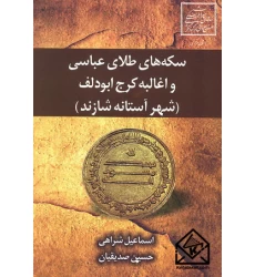 کتاب سکه های طلای عباسی و اغالبه کرج ابودلف (شهر آستانه شازند)