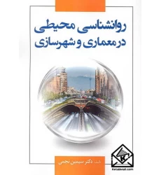 کتاب روانشناسی محیطی در معماری و شهرسازی