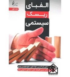 کتاب الفبای ریسک سیستمی جلد اول