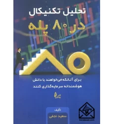 کتاب تحلیل تکنیکال در 80 پله
