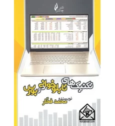 کتاب تکنیک های تابلوخوانی در بورس