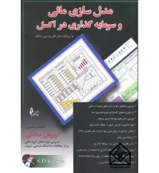 کتاب مدل سازی مالی و سرمایه گذاری در اکسل