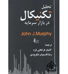 کتاب تحلیل تکنیکال در بازار سرمایه 