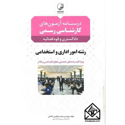 کتاب درسنامه آزمون های کارشناسی رسمی رشته امور اداری و استخدامی