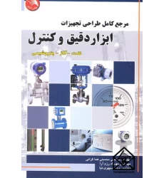 کتاب مرجع کامل طراحی تجهیزات ابزار دقیق و کنترل