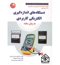 کتاب دستگاه های اندازه گیری الکتریکی کاربردی به زبان ساده