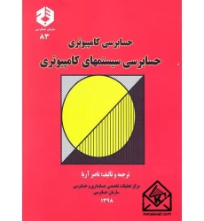 کتاب حسابرسی کامپیوتری حسابرسی سیستمهای کامپیوتری