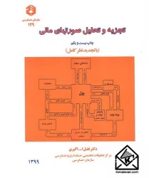کتاب تجزیه و تحلیل صورتهای مالی
