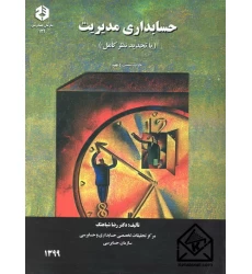 کتاب حسابداری مدیریت (با تجدیدنظر کامل) نشریه 131