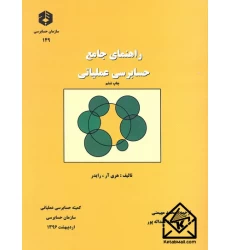کتاب راهنمای جامع حسابرسی عملیاتی نشریه 149