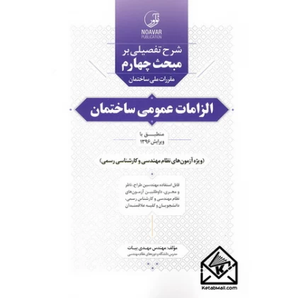 کتاب شرح تفصیلی بر مبحث چهارم مقررات ملی ساختمان الزامات عمومی ساختمان